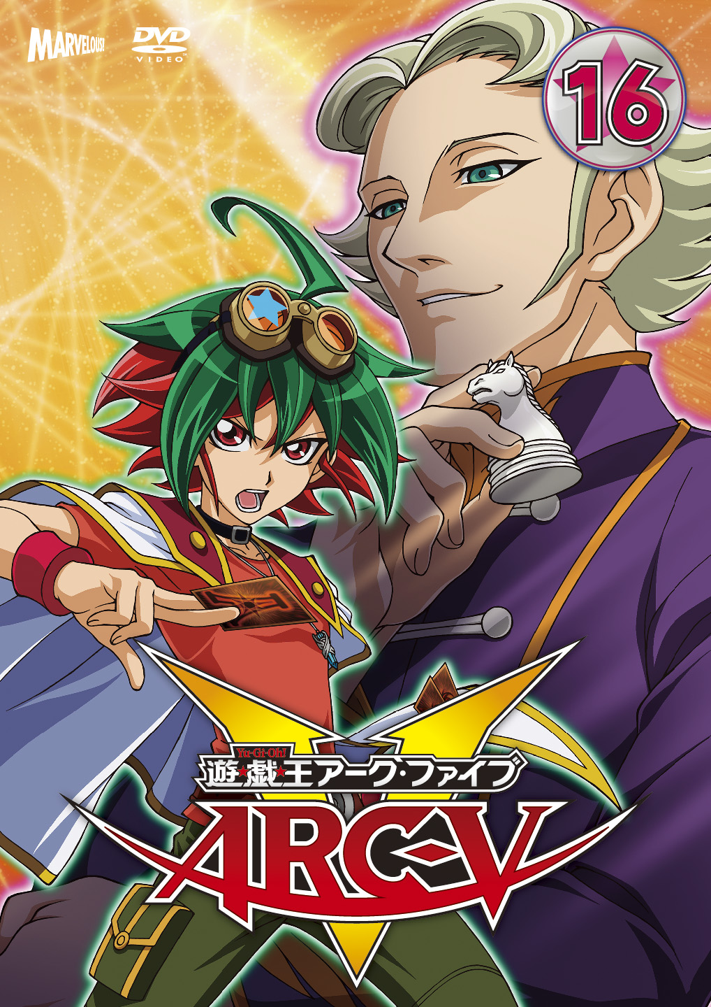 遊☆戯☆王ARC-V TURN-16 - マーベラス