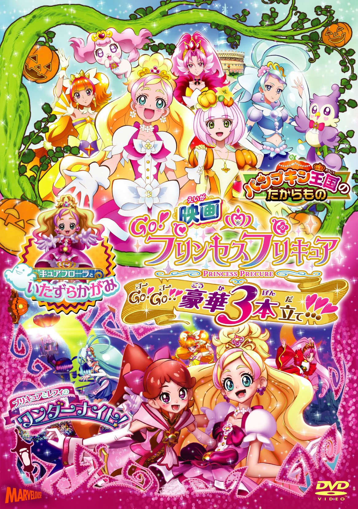 映画ｇｏ プリンセスプリキュア Br ｇｏ ｇｏ 豪華３本立て Br Dvd特装版 Marvelous