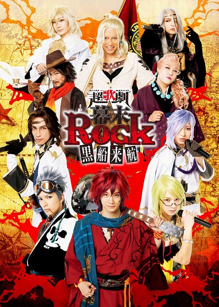 超歌劇『幕末Rock』絶叫!熱狂!雷舞 [DVD] z2zed1b