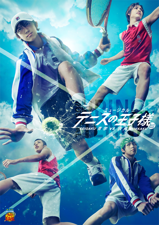 ミュージカル『テニスの王子様』3rdシーズン 青学vs六角 - マーベラス