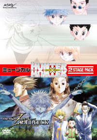 HUNTER×HUNTER ミュージカルDVD