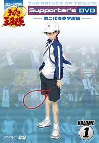 ミュージカル『テニスの王子様』Supporter's DVD VOLUME1 第二代青春 