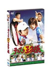 実写映画 テニスの王子様 マーベラス