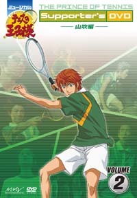 ミュージカル『テニスの王子様』Supporter's DVD VOLUME2 山吹編 