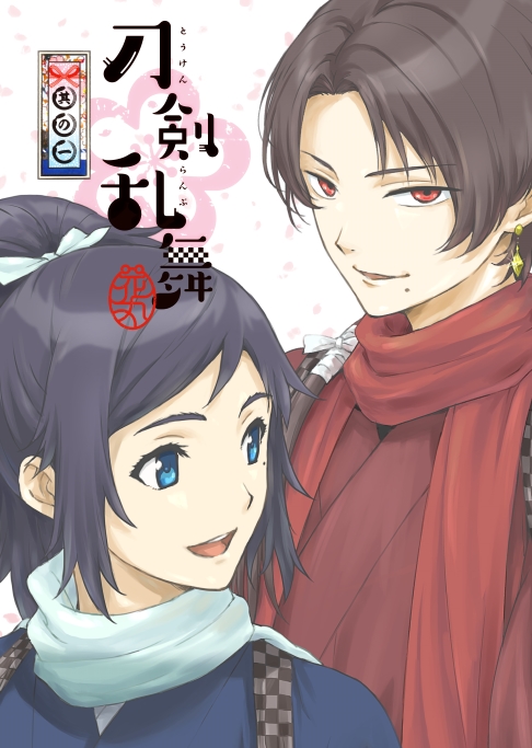 刀剣乱舞 花丸 其の一 Marvelous 刀剣乱舞 花丸 其の一 Marvelous