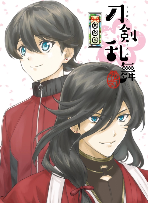 刀剣乱舞 花丸 其の二 マーベラス