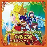 サクラ大戦第三期ドラマcdシリーズvol 2 新西遊記 跳んでもハップン マーベラス