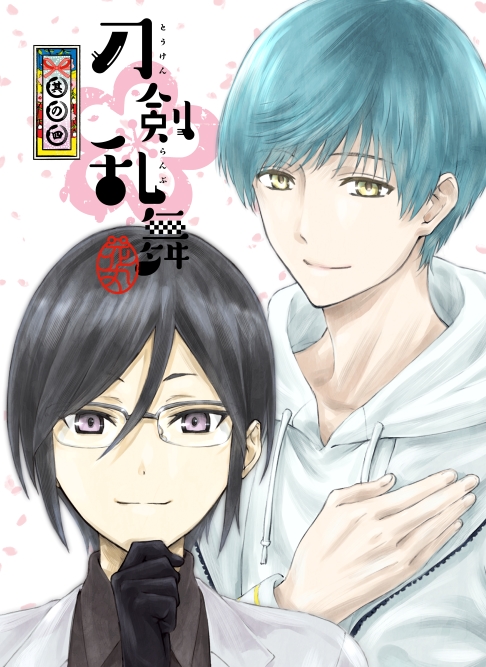 刀剣乱舞 花丸 其の四 Marvelous 刀剣乱舞 花丸 其の四 Marvelous