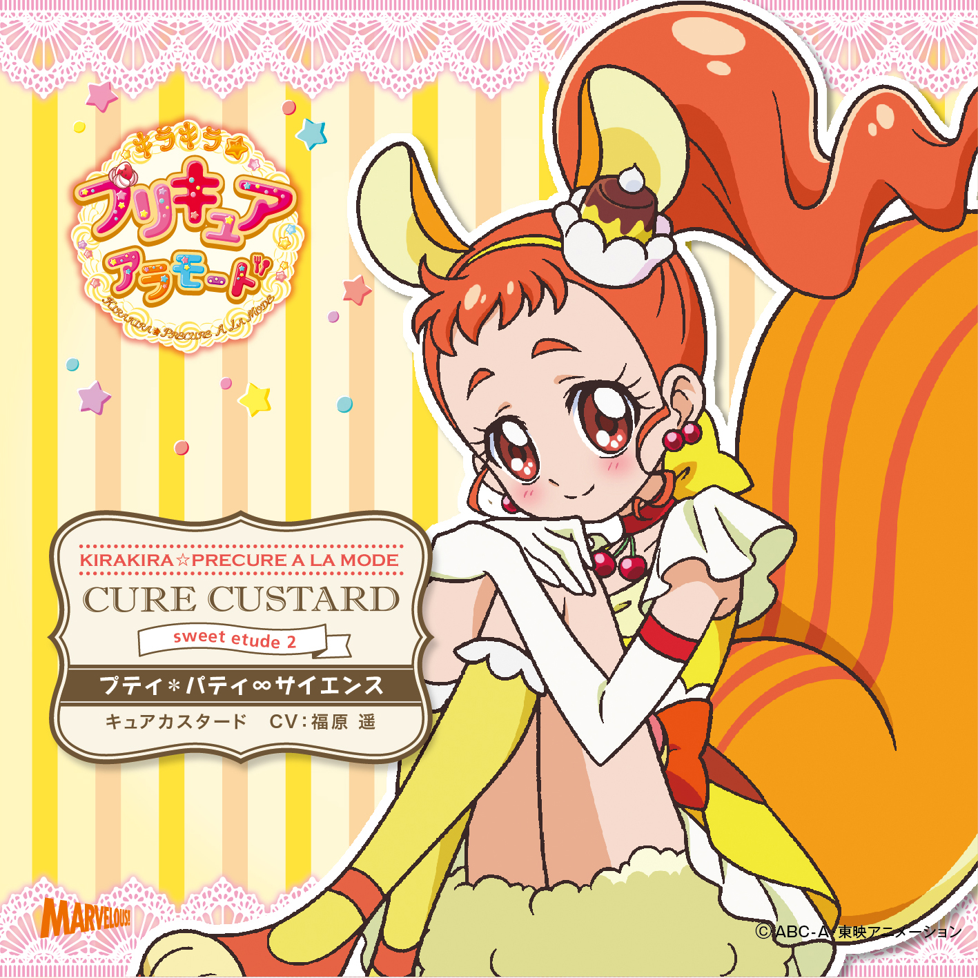 キラキラ☆プリキュアアラモード sweet etude 2 キュア
