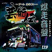 アートカミオン芸術伝 爆走音盤 - マーベラス