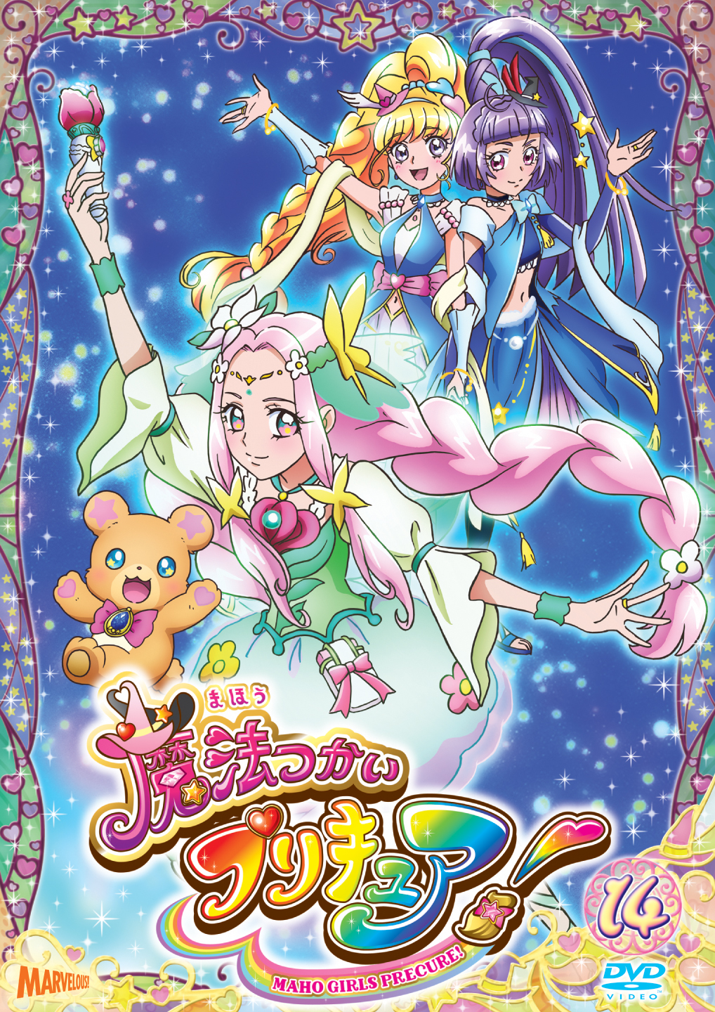 魔法つかいプリキュア Dvd Vol 14 マーベラス