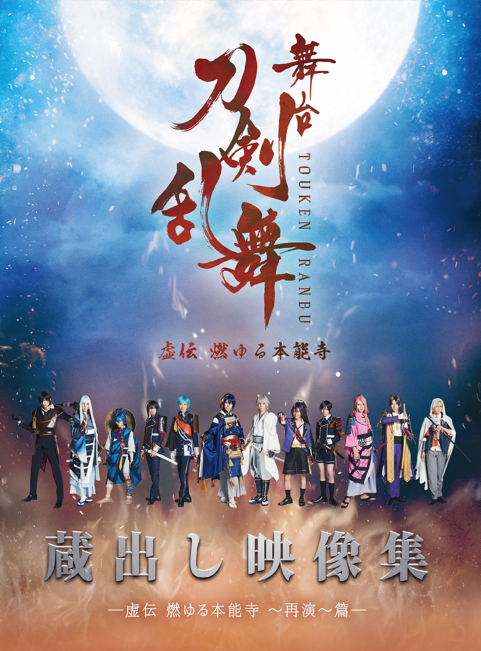 舞台 刀剣乱舞 蔵出し映像集 虚伝 燃ゆる本能寺 再演 篇 Blu Ray Marvelous 舞台 刀剣乱舞 蔵出し映像集 虚伝 燃ゆる本能寺 再演 篇 Blu Ray Marvelous