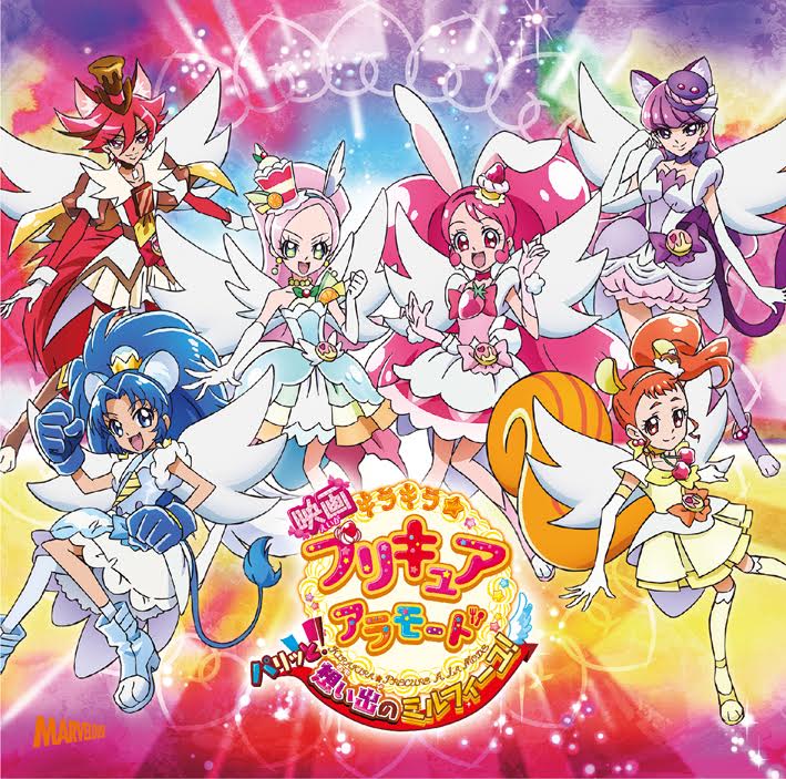 映画キラキラ プリキュアアラモード パリッと 想い出のミルフィーユ 主題歌シングル Marvelous