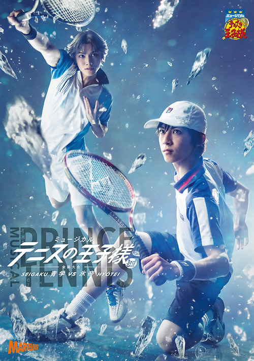 ミュージカル『テニスの王子様』 3rdシーズン全国大会 青学vs氷帝【SP 