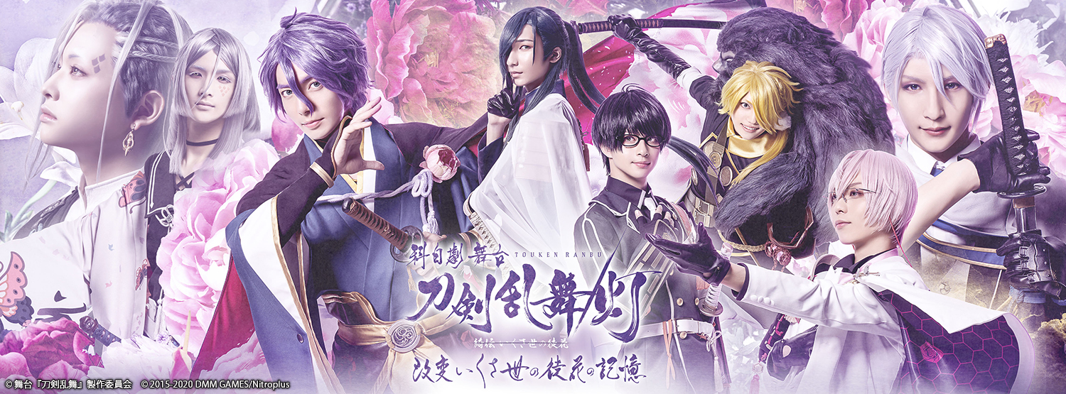 科白劇 舞台 刀剣乱舞/灯 改変 いくさ世の徒花の記憶　Blu-ray