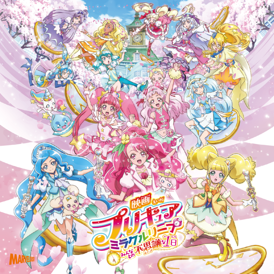 映画プリキュアミラクルリープ みんなとの不思議な１日 テーマソングシングル Cd Dvd Marvelous