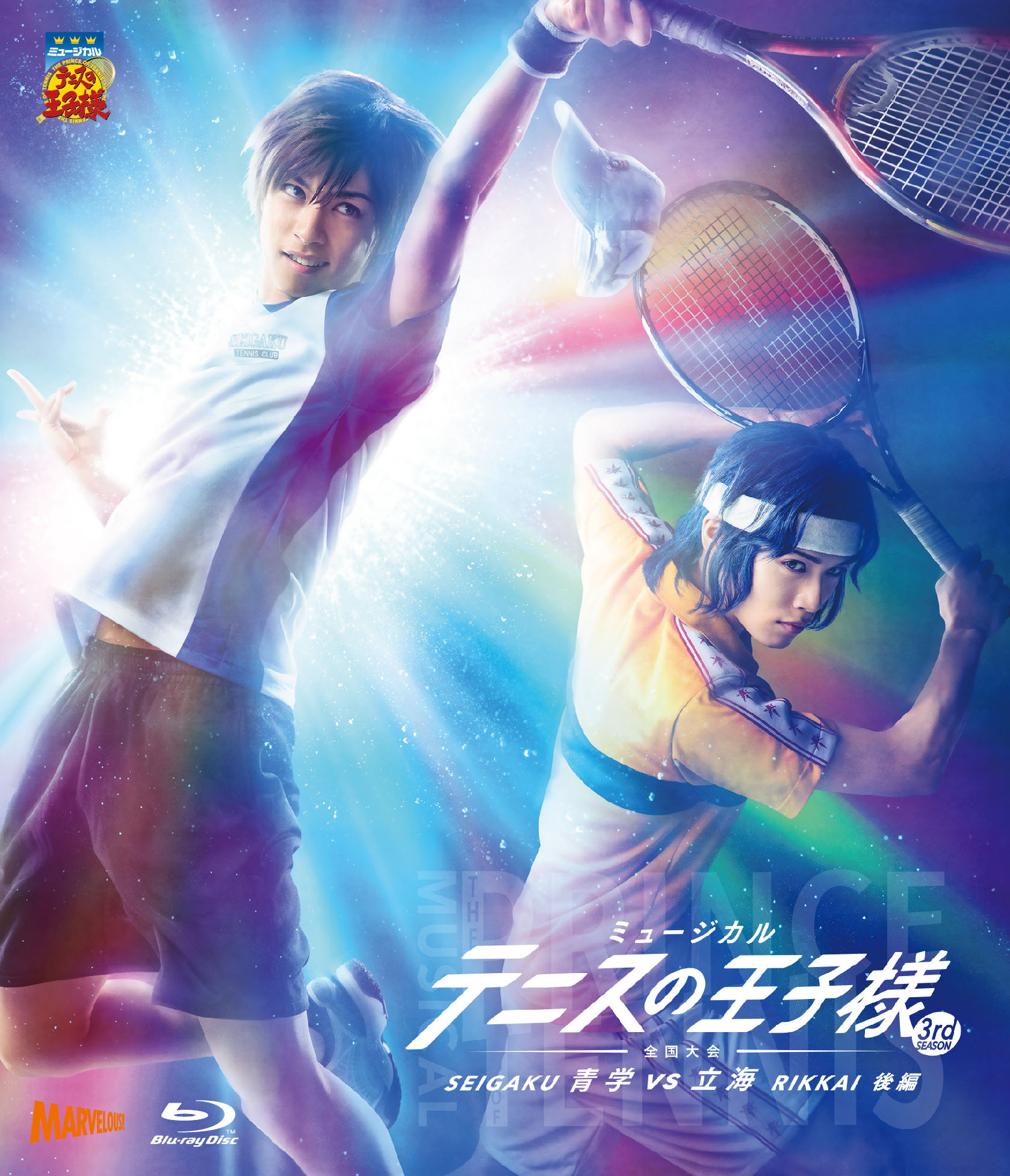 ミュージカル『テニスの王子様』3rdシーズン 青学vs比嘉 - マーベラス