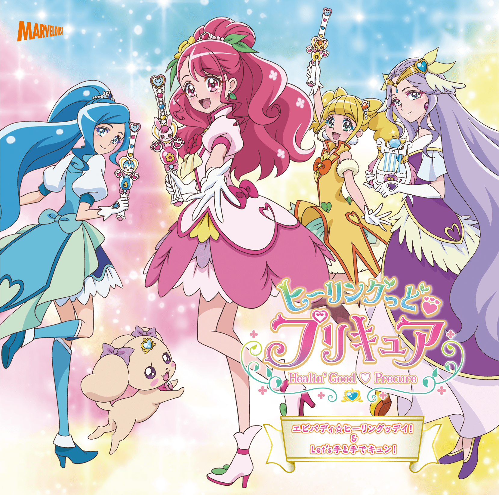 プリキュア と ヒーリング っ