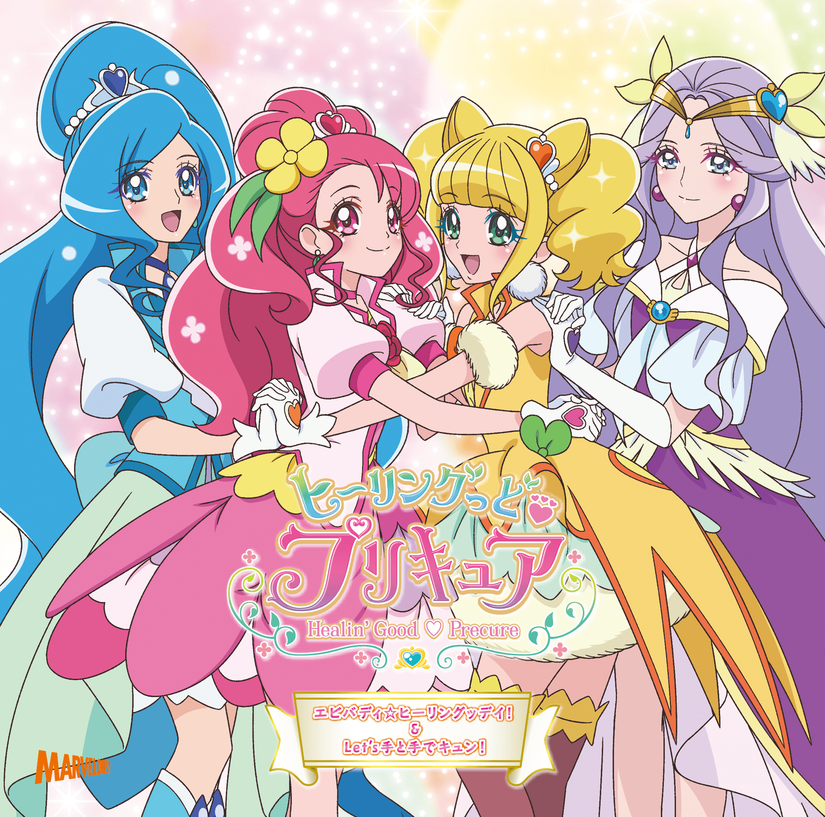 ヒーリングっど プリキュア 後期主題歌シングル 通常盤 Marvelous